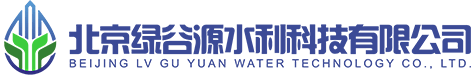 北京綠谷源水利科技有限公司