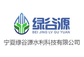 寧夏綠谷源水利科技有限公司